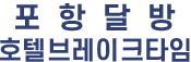 포항달방