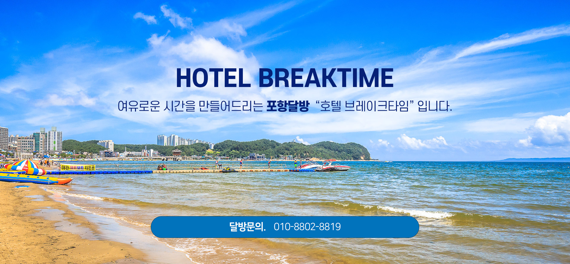 포항달방 호텔브레이크타임 PC 비주얼 0